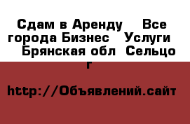 Сдам в Аренду  - Все города Бизнес » Услуги   . Брянская обл.,Сельцо г.